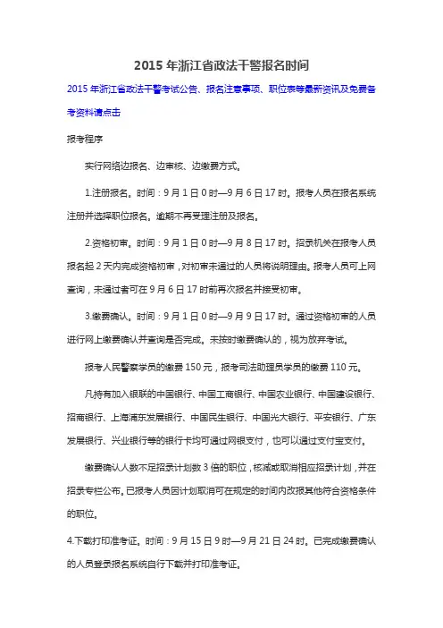 2015年浙江省政法干警报名时间
