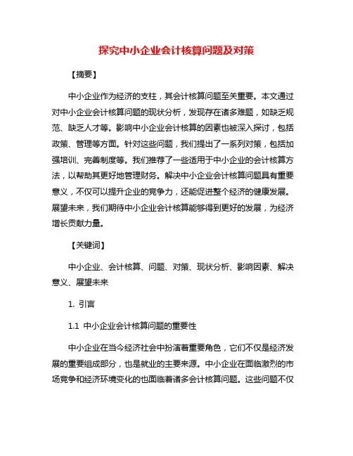 探究中小企业会计核算问题及对策