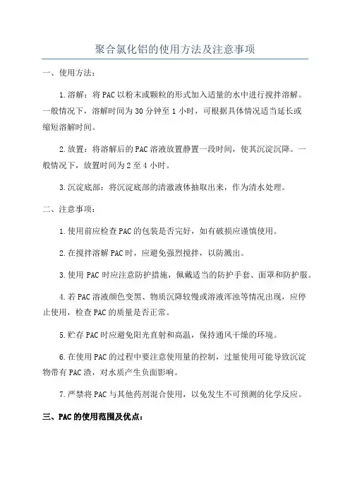 聚合氯化铝的使用方法及注意事项