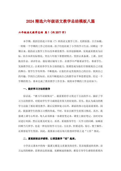2024精选六年级语文教学总结模板八篇