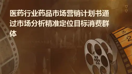 医药行业药品市场营销计划书通过市场分析精准定位目标消费群体