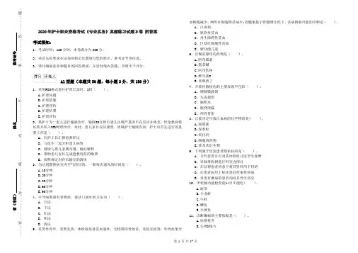 2020年护士职业资格考试《专业实务》真题练习试题D卷 附答案
