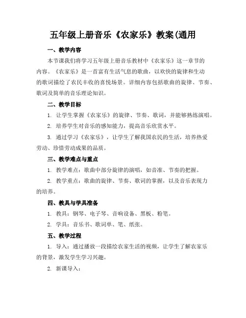 五年级上册音乐《农家乐》教案(通用