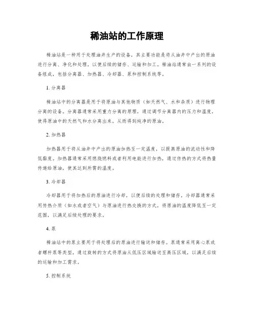 稀油站的工作原理