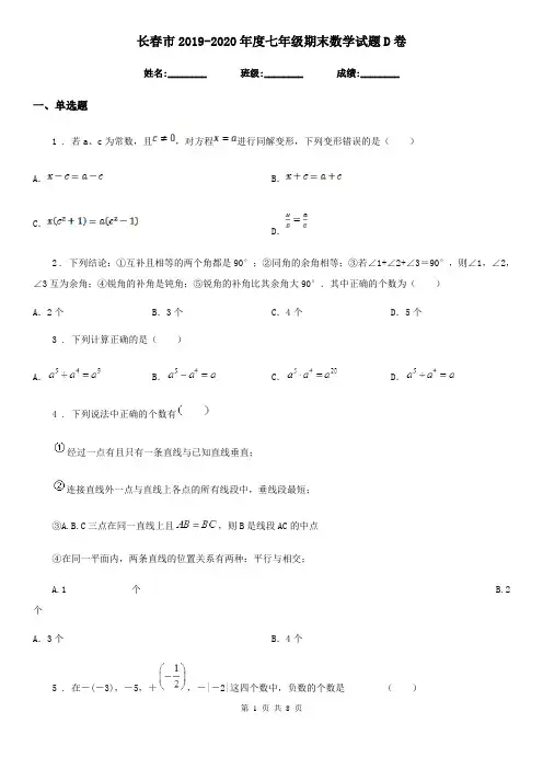 长春市2019-2020年度七年级期末数学试题D卷