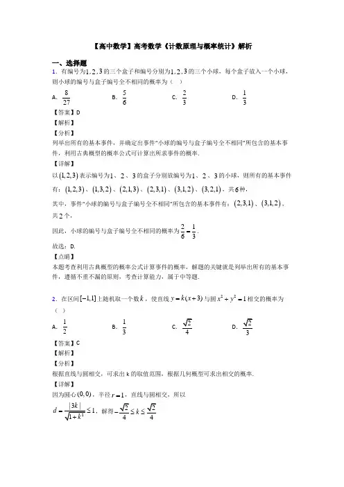 高考数学压轴专题(易错题)备战高考《计数原理与概率统计》难题汇编及答案