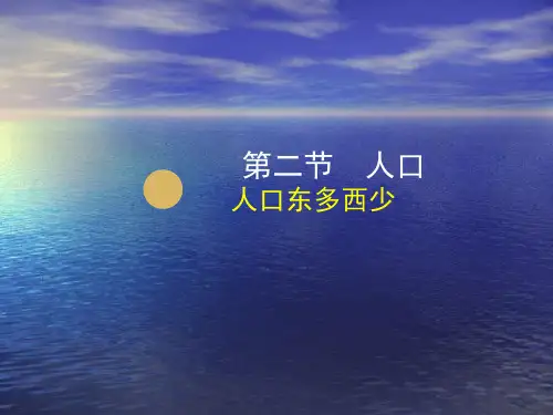 人教版初中地理八级上册一章二节人口(完整版)PPT