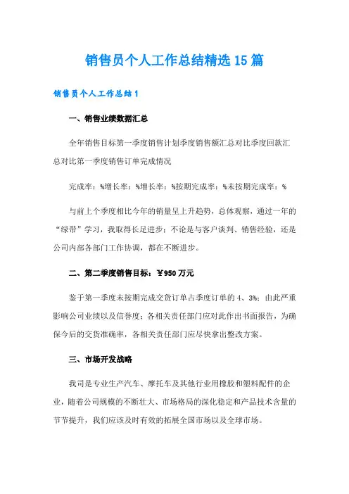 销售员个人工作总结精选15篇