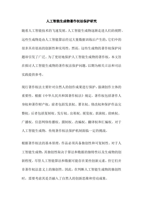 人工智能生成物著作权法保护研究