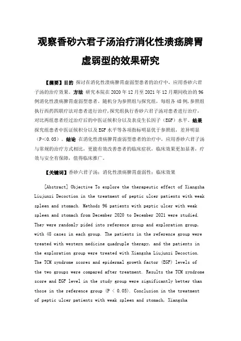 观察香砂六君子汤治疗消化性溃疡脾胃虚弱型的效果研究