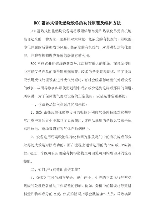 RCO蓄热式催化燃烧设备的功能原理及维护方法