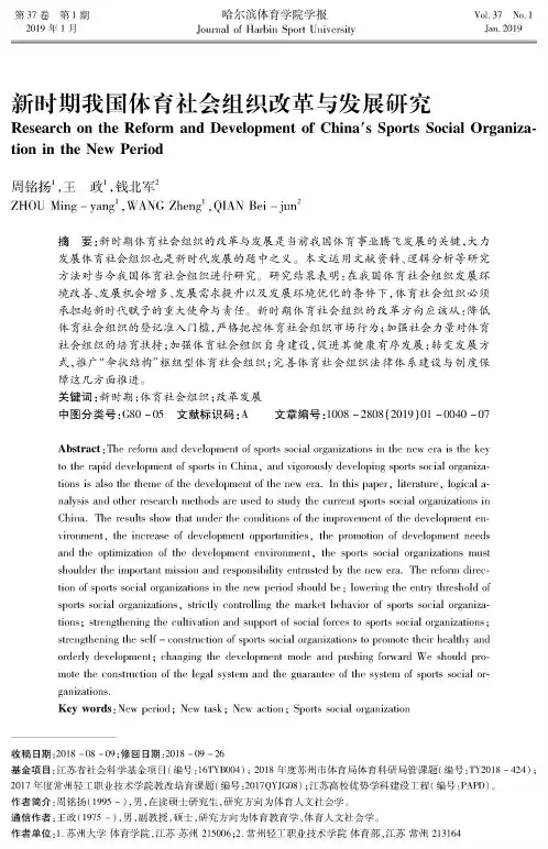 新时期我国体育社会组织改革与发展研究