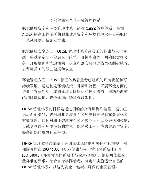 职业健康安全和环境管理体系