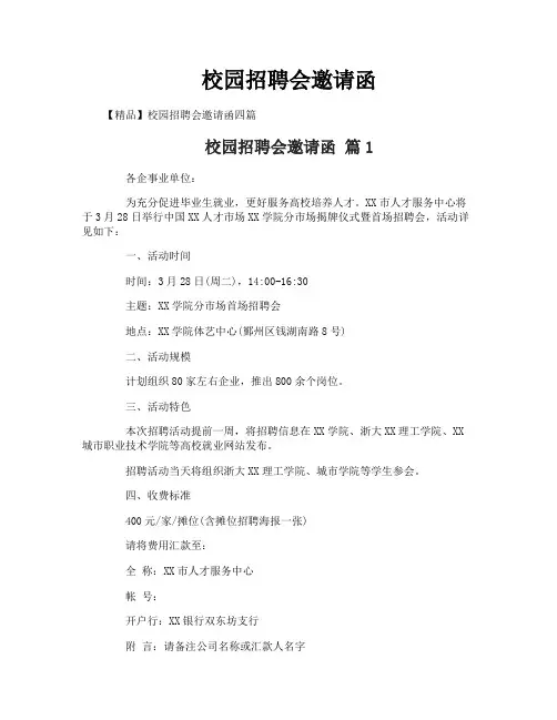 校园招聘会邀请函