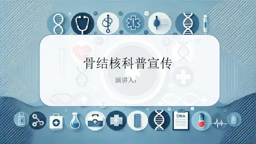 骨结核科普宣传PPT