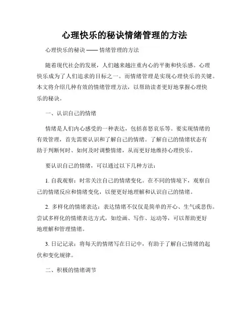 心理快乐的秘诀情绪管理的方法