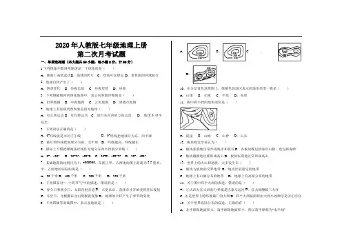 2020年最新人教版七年级地理上册第二次月考试题及答案