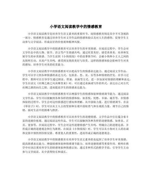 小学语文阅读教学中的情感教育