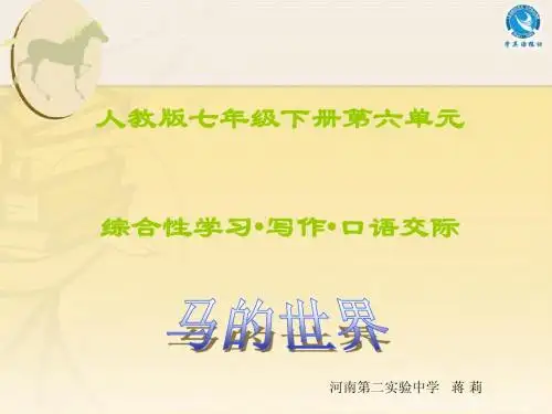 七年级下册第六单元《马的世界》