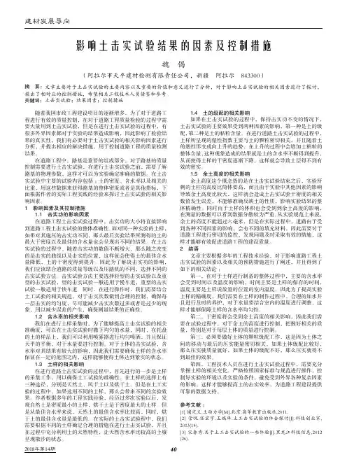 影响土击实试验结果的因素及控制措施