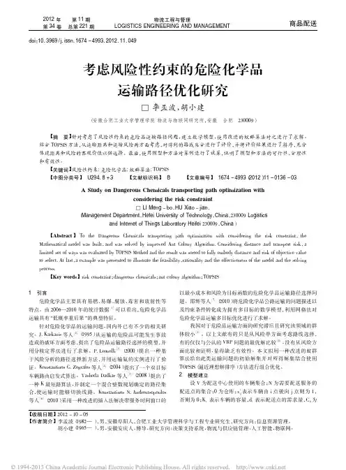 考虑风险性约束的危险化学品运输路径优化研究