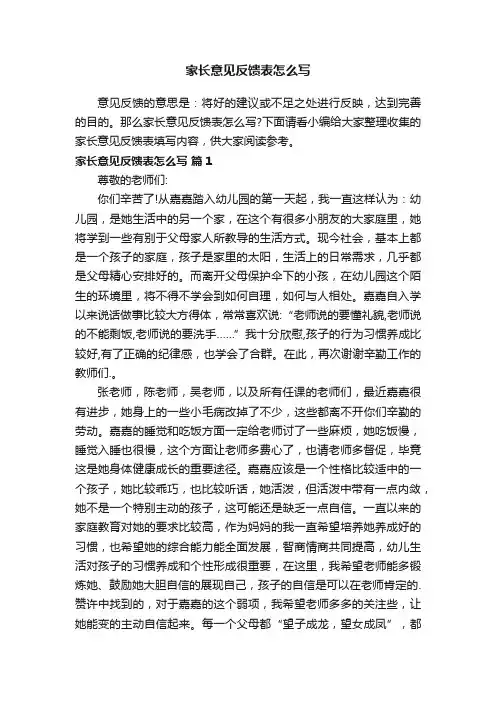 家长意见反馈表怎么写