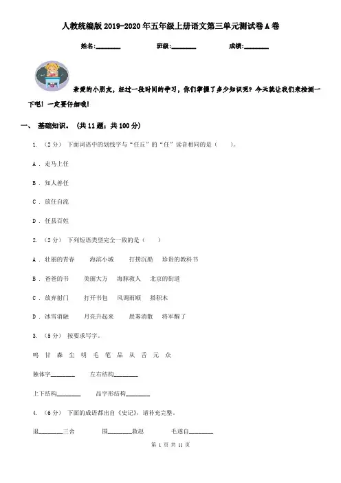 人教统编版2019-2020年五年级上册语文第三单元测试卷A卷