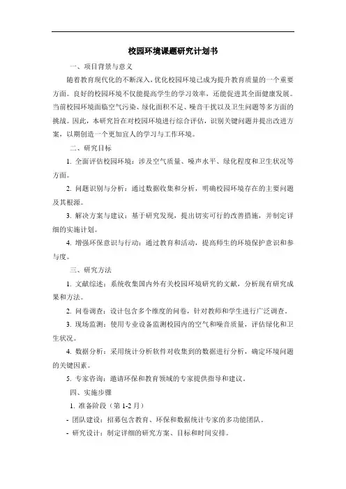 校园环境课题研究计划书