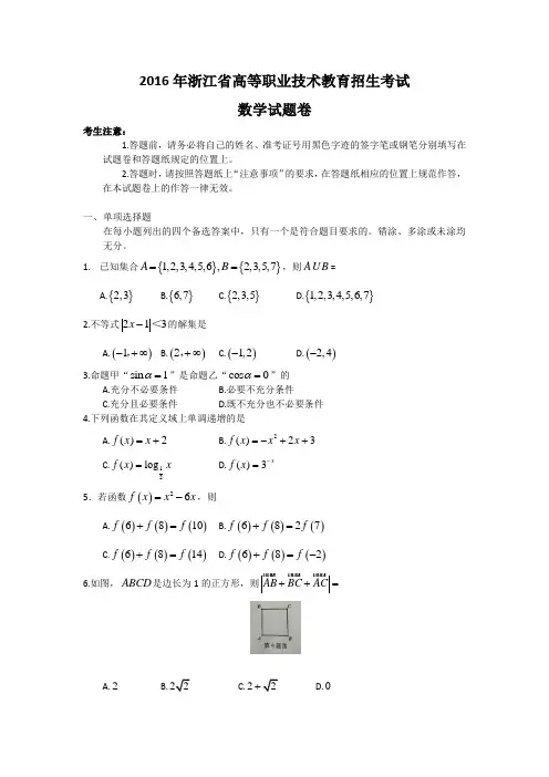 2016年浙江省高等职业技术教育招生考试数学试卷