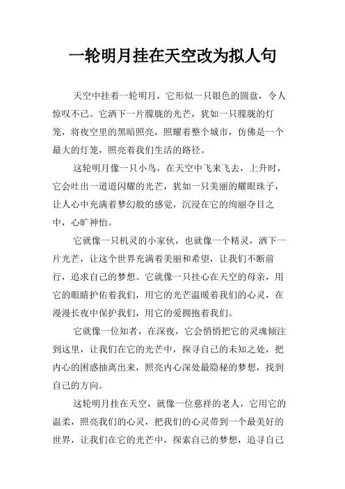 一轮明月挂在天空改为拟人句