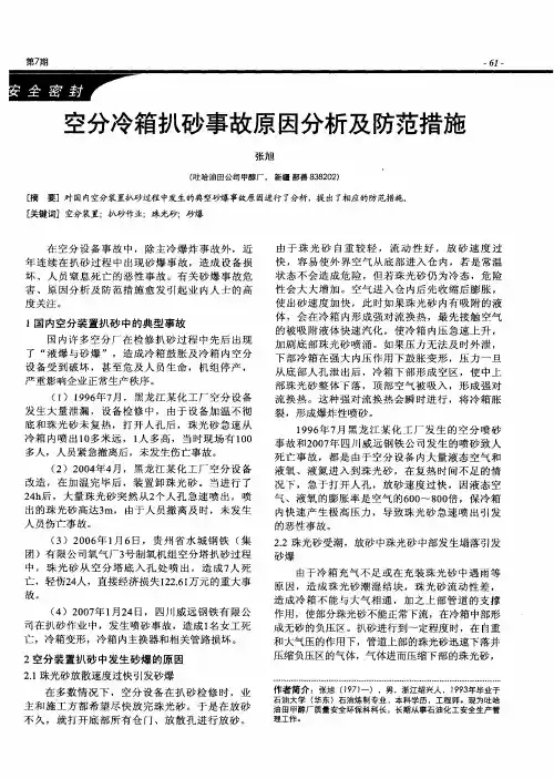 空分冷箱扒砂事故原因分析及防范措施