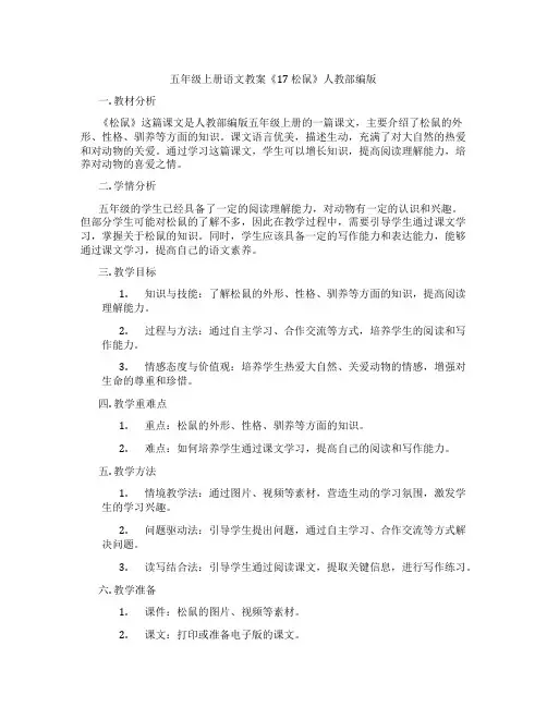 五年级上册语文教案《17 松鼠》人教部编版