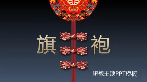 中国风旗袍文化PPT模板中式服装古装服饰女装传统工艺文化艺术wps (27)