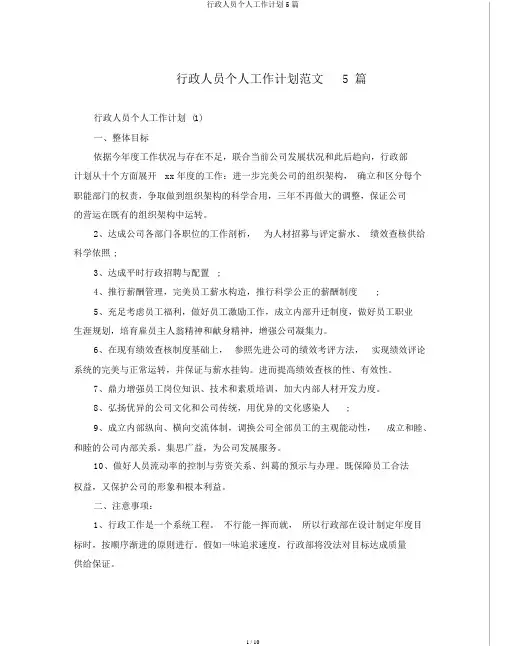 行政人员个人工作计划5篇