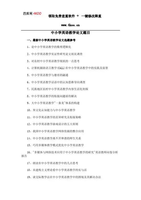 中小学英语教学论文题目选题参考