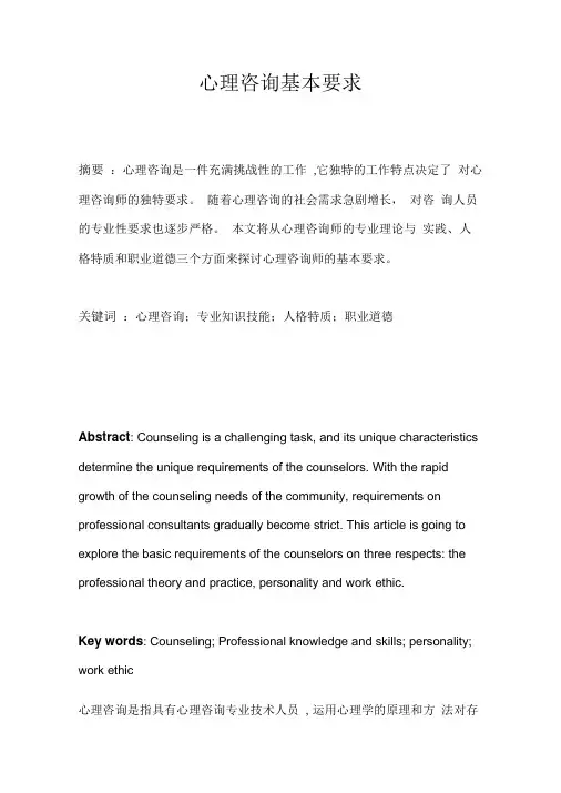 心理咨询基本要求