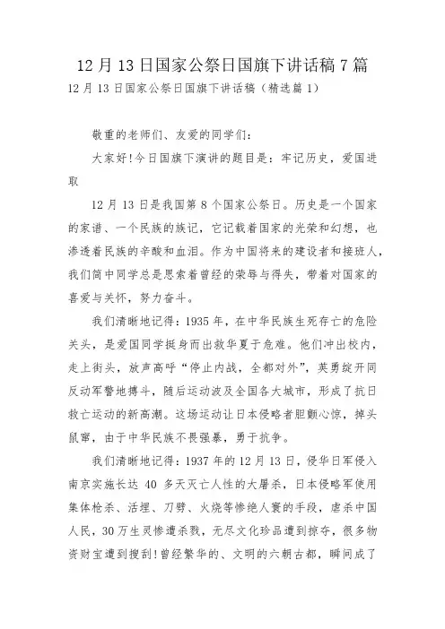 12月13日国家公祭日国旗下讲话稿7篇