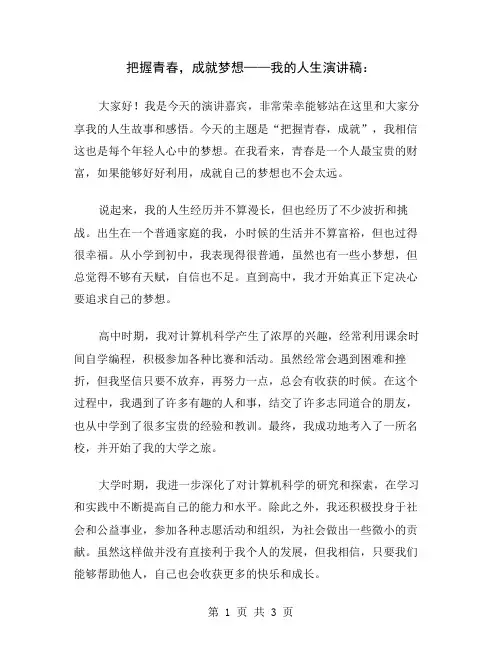 把握青春,成就梦想——我的人生演讲稿