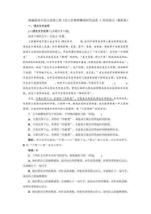 《以工匠精神雕琢时代品质》同步练习+2022-2023学年统编版高中语文必修上册