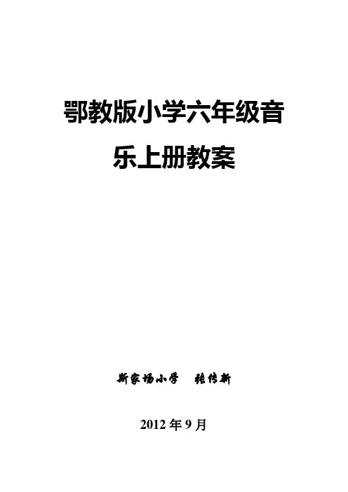 鄂教版小学六年级音乐上册教案