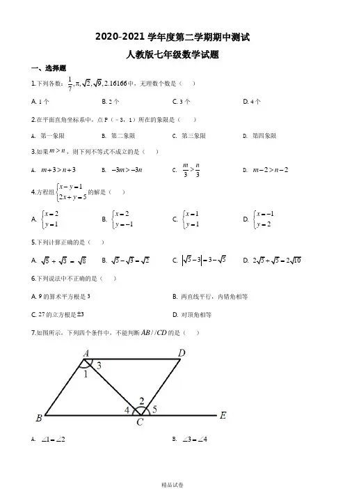 最新人教版数学七年级下学期《期中检测卷》附答案