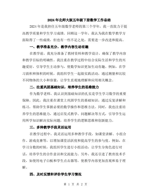 2024年北师大版五年级下册数学工作总结