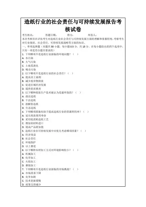 造纸行业的社会责任与可持续发展报告考核试卷