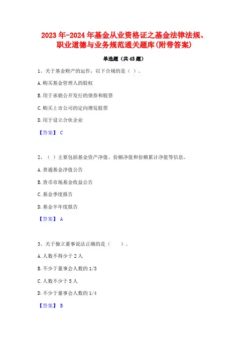 2023年-2024年基金从业资格证之基金法律法规职业道德与业务规范通关题库(附带答案)
