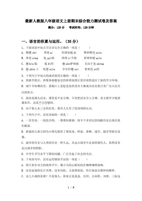最新人教版八年级语文上册期末综合能力测试卷及答案