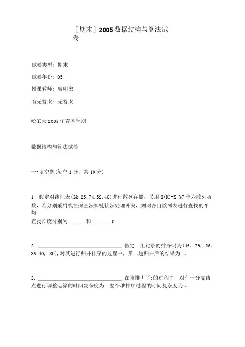 哈尔滨工业大学数据结构与算法历年考题汇总