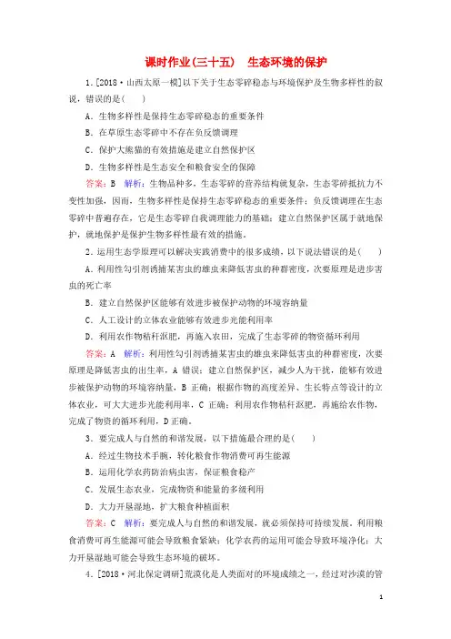 高考生物一轮复习课时作业35生态环境的保护-经典通用课件材料