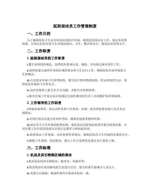 医院保洁员工作管理制度