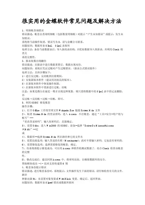 很实用的金蝶软件常见问题及解决方法