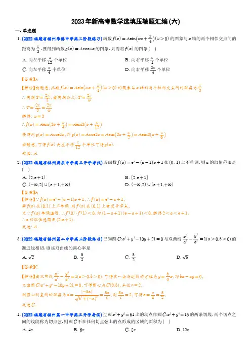 2023年新高考数学选填压轴题汇编(六)(解析版)